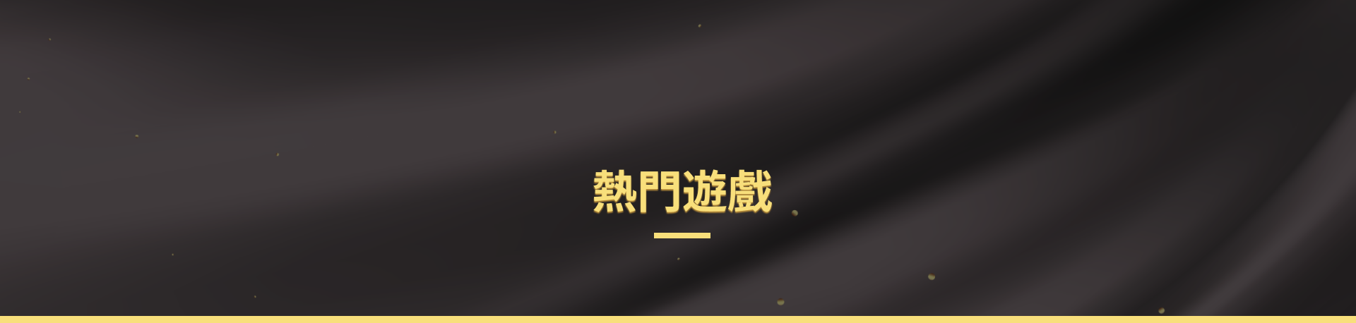 金鑫ONLINE熱門遊戲